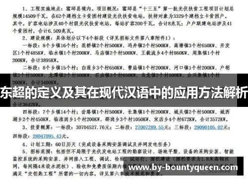 东超的定义及其在现代汉语中的应用方法解析 东超的定义及其在现代汉语中的应用方法解析