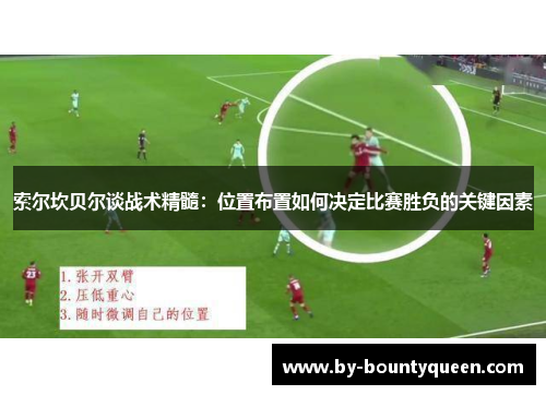 索尔坎贝尔谈战术精髓：位置布置如何决定比赛胜负的关键因素