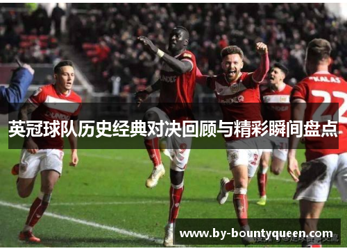 英冠球队历史经典对决回顾与精彩瞬间盘点
