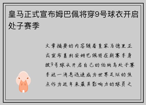 皇马正式宣布姆巴佩将穿9号球衣开启处子赛季