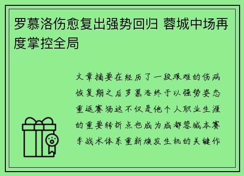 罗慕洛伤愈复出强势回归 蓉城中场再度掌控全局