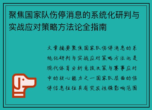 聚焦国家队伤停消息的系统化研判与实战应对策略方法论全指南