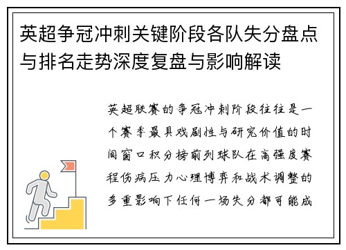 英超争冠冲刺关键阶段各队失分盘点与排名走势深度复盘与影响解读
