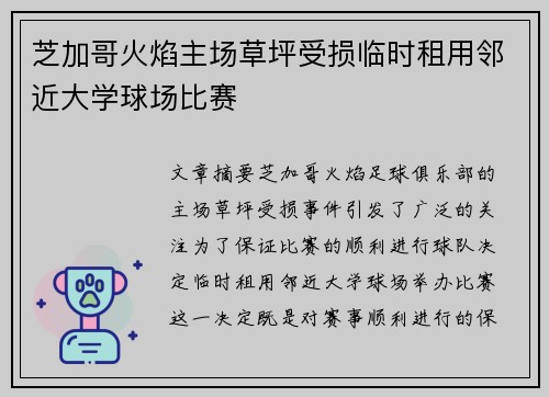 芝加哥火焰主场草坪受损临时租用邻近大学球场比赛